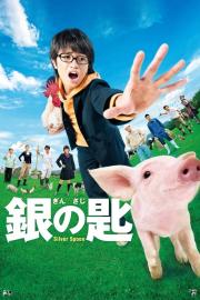 銀の匙 Silver Spoon filmas