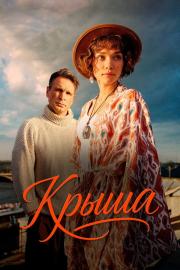 Крыша filmas