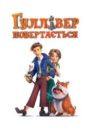 Guliveris grįžta filmas