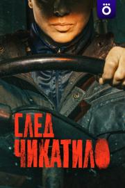 След Чикатило filmas