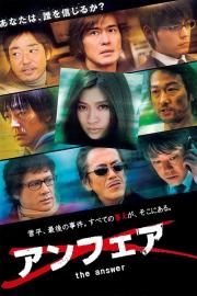 アンフェア the answer filmas
