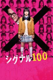シグナル100 filmas