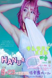 2026 木村花メモリアル『ハヌル』 filmas
