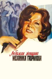 The Mechanic Gavrilov's Beloved Woman filmas