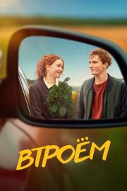 Втроём filmas