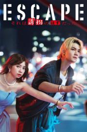 ESCAPE それは誘拐のはずだった filmas