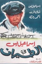 Ismail Yassine in the Air Force filmas