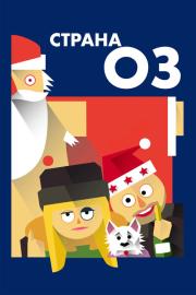 Страна ОЗ filmas