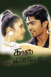 Kadhal Azhivathillai filmas