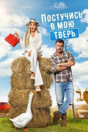 Постучись в мою Тверь filmas