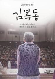 My name is KIM Bok-dong filmas