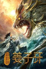 Legend of Jiang Ziya filmas