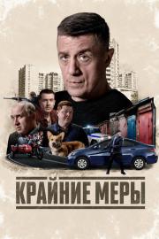Крайние меры filmas