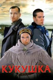 Gegutė filmas