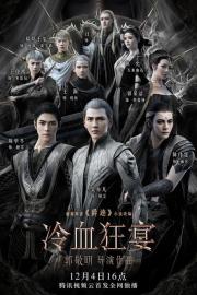 L.O.R.D: Legend of Ravaging Dynasties 2 filmas