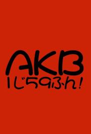 AKB1じ59ふん! filmas