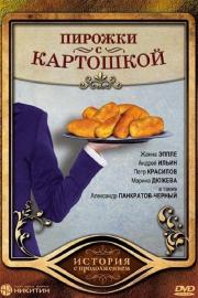 Pirozhki s Kartoshkoy filmas