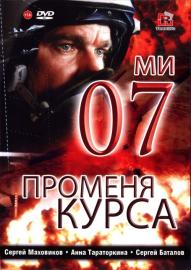 07-й меняет курс filmas