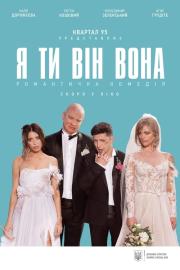 Я, ти, він, вона filmas