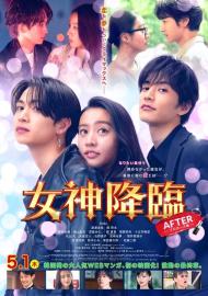 女神降臨 After filmas