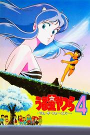 Urusei Yatsura: Lum the Forever filmas