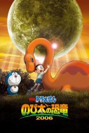 映画ドラえもん のび太の恐竜2006 filmas