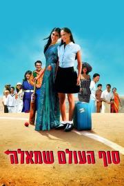 Turn Left at the End of the World filmas