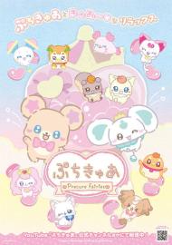 ぷちきゅあ～Precure Fairies～ filmas