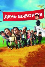 День выборов filmas