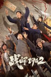 战邮1942 filmas