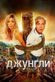 Джунгли filmas