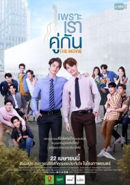 เพราะเราคู่กัน THE MOVIE filmas