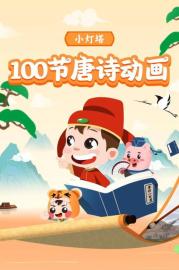 小灯塔-100节动画课带孩子穿越唐诗大世界 filmas