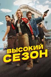 Высокий сезон filmas