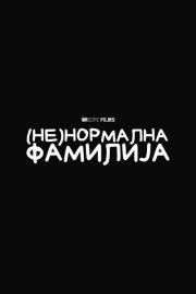 (Не)Нормална Фамилија filmas