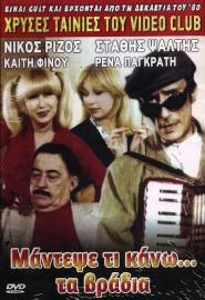 Mantepse ti kano... ta vradya filmas