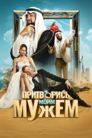 Притворись моим мужем filmas