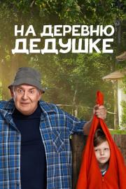 На деревню дедушке filmas