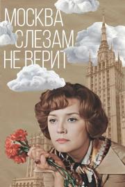 Москва слезам не верит filmas