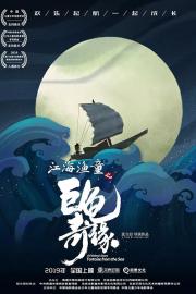 A Fishboy's Story: Tortoise from the Sea filmas