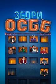 Збори ОСББ filmas