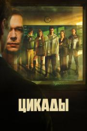 Цикады filmas