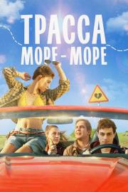 Трасса «Море — море» filmas