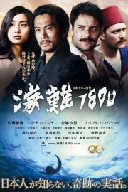 海難1890 filmas