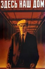 Здесь наш дом filmas