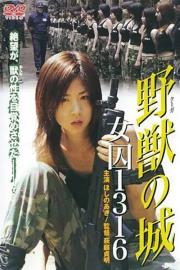野獣(クーガ)の城 女囚1316 filmas