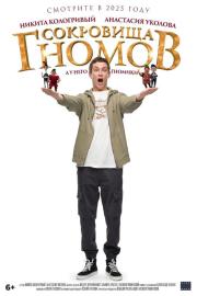Сокровища гномов filmas