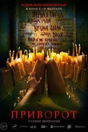 Užkeikimas. Juodosios vestuvės filmas