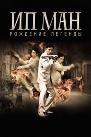The Legend Is Born: Ip Man filmas
