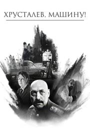 Khrustalyov, My Car! filmas